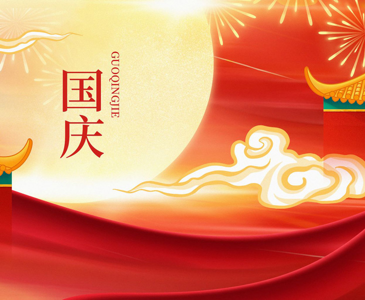 2025年国庆节中秋节放假通知